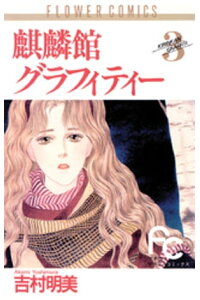 楽天kobo電子書籍ストア 麒麟館グラフィティー 3 吉村明美 楽天kobo電子書籍ストア 麒麟館グラフィティー 3 吉村明美